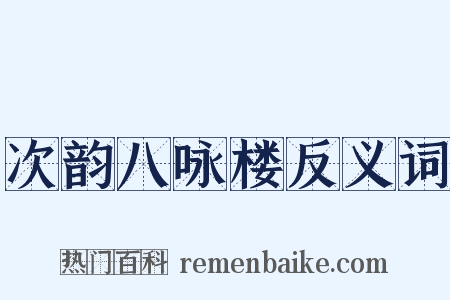 次韵八咏楼反义词是什么意思的图片